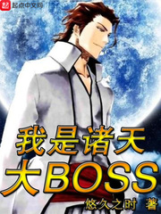 我是诸天大BOSS 悠久之时