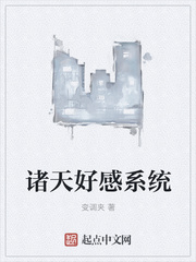 诸天好感系统