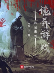 欢迎来到诡异游戏