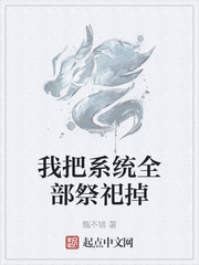 我把系统全部祭祀掉