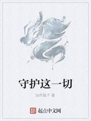 守护这一切