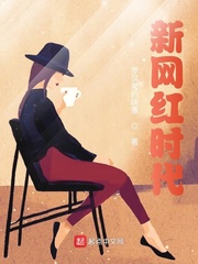 新网红时代