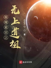 吞噬星空之无上道祖 小说