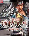 三国吕布逆转人生阿斗结局