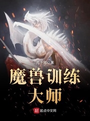 魔兽训练大师在线阅读