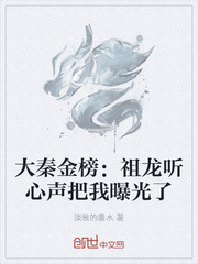 大秦金榜:祖龙听心声把我曝光了txt