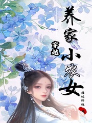 穿越养家小农女小说封面