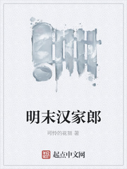 明末汉家郎
