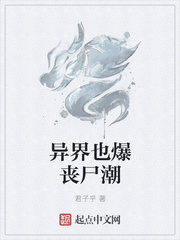 异界也爆丧尸潮