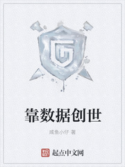 靠数据创世