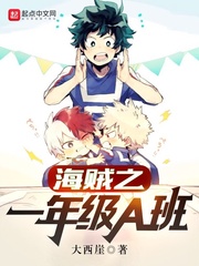 海贼之一年级A班