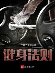 健身法则