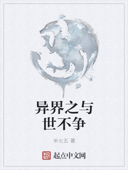 异界之与世不争