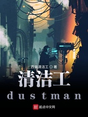 清洁工dustman抖音无码画