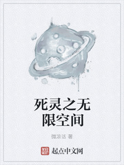 死灵之无限空间