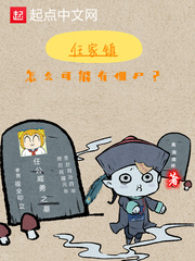 任家镇怎么可能有僵尸？