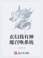 玄幻我有神魔召唤系统