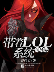 带着lol闯美漫