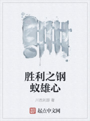 胜利之钢蚁雄心