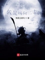 神秘复苏之我是杨间二叔