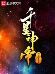 千星神帝小说封面