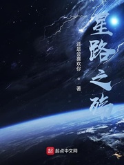 星际之路txt下载