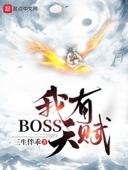 公子天赋boss