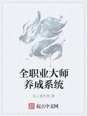 全职业大师养成系统