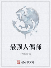 最强人偶师在异界