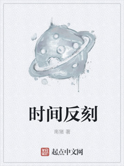 时间反刻