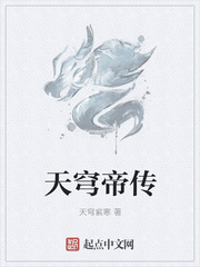天穹帝传