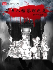 第五人格之黎明之光