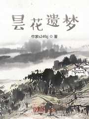 昙花遗梦