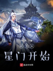 长生从星门开始