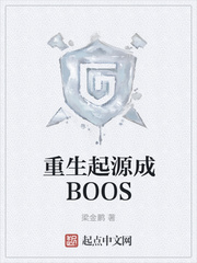 重生起源成BOOS