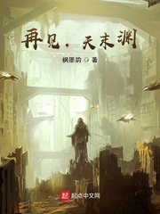 再见，天末渊