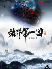 诸界第一因笔趣阁无防盗