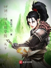 回到三国之我要统一天下