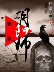 驱邪阴阳师小说封面