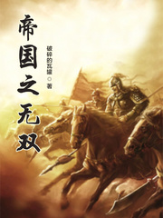 帝国之无双
