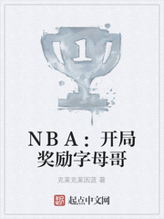 nba之开局加强版字母哥