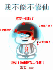 不能修仙得我