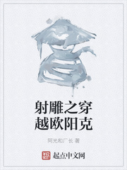 射雕之穿越欧阳克