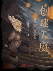 开局签到：创建天庭小说封面