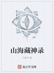 山海藏神录