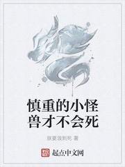 慎重的小怪兽才不会死