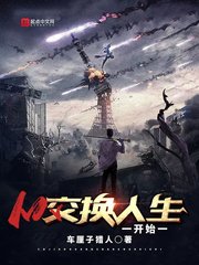 从交换人生开始
