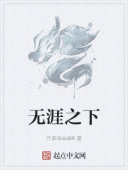 无涯之下