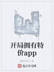 开局拥有特价app小说封面