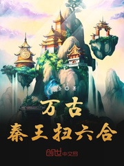 万古第一族长